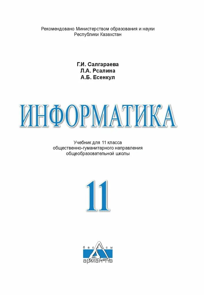 11 информатика оқулық. Информатика 11 класс учебник. Учебник по информатике 11 класс. Кобдикова Информатика учебник. 11 Класс гуманитарное направление.