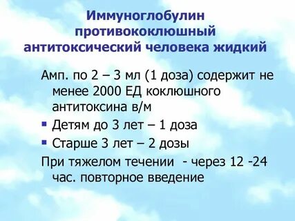 Противококлюшный иммуноглобулин