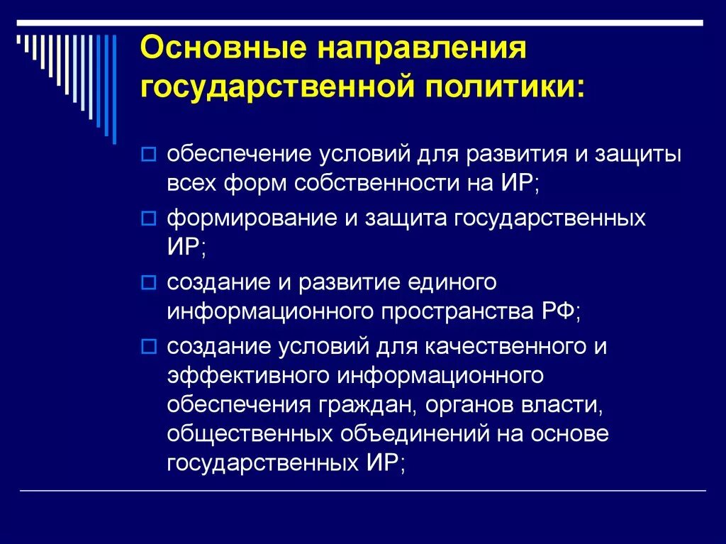 Направления государственной политики. Основные направления гос политики. Основные направления государственной политики в России. Основные направления гос. Полит. Что относится к направлению политики