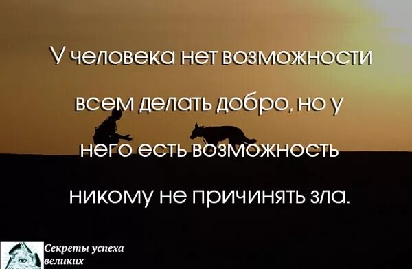 Возможность никто. У челоанканет аозможно. У человека нет возможности. У человека нет возможности всем делать. У человека нет возможности делать добро.