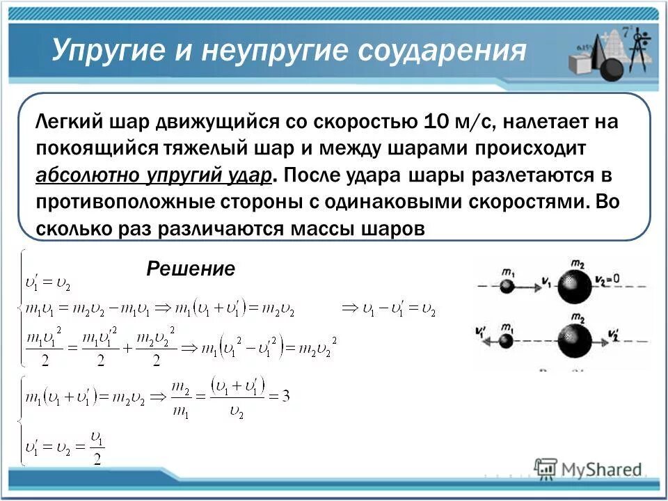 Столкновение упругих шаров. Формулы лобового соударения шаров. Скорость после абсолютно упругого удара. Прямой упругий удар формула. Формула абсолютно неупругого удара в физике.