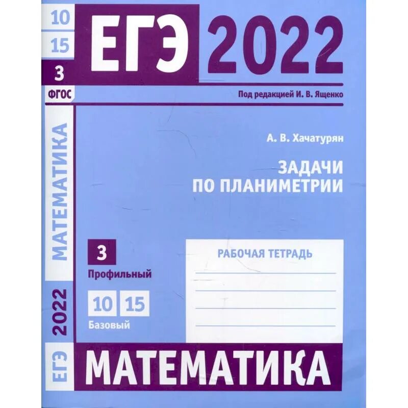 Ященко ОГЗ 2022 математика. ЕГЭ по математике 2022 базовый Ященко. Ященко рабочие тетради ЕГЭ 2022. ЕГЭ математика рабочая тетрадь. Математика егэ ященко шестаков