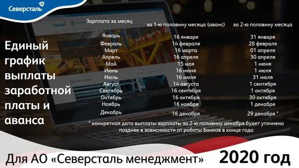 Аванс ржд 2024. График выплаты зарплаты Северсталь. График выплаты зарплаты и аванса. Выплата зарплаты на Северстали 2022. Зарплата Северсталь.