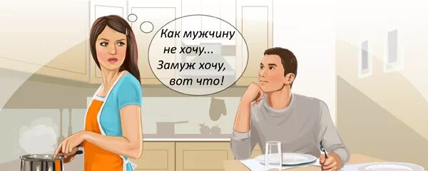 Замужем хочу другого мужчину. Статус замуж не хочу. Хочу замуж приколы. Хочу замуж афиша. Замужем хочу другого мужчину.