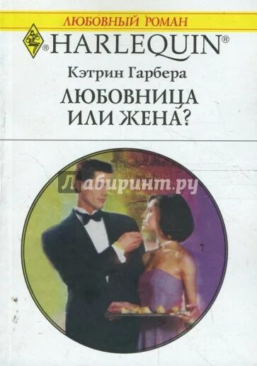 Гарбера. Хелен Бьянчин Роковая ночь. Идеальный брак Хелен Бьянчин. Читать книги любовница моего мужа