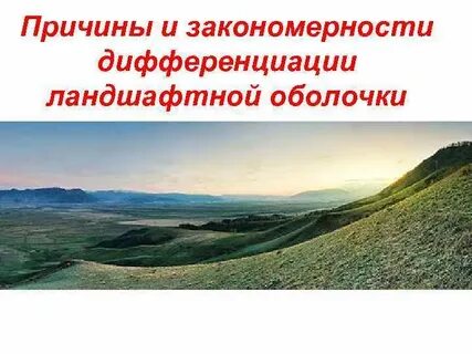 Закономерности ландшафта