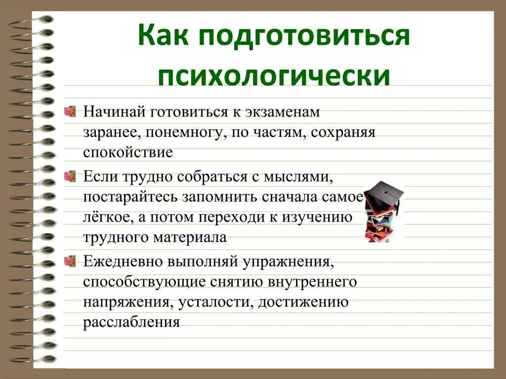 Организация подготовки к экзаменам. Как подготовиться к экзамену. Как психологически подготовиться к экзаменам. Процесс подготовки к экзамену. Как готовиться к экзаменам советы.