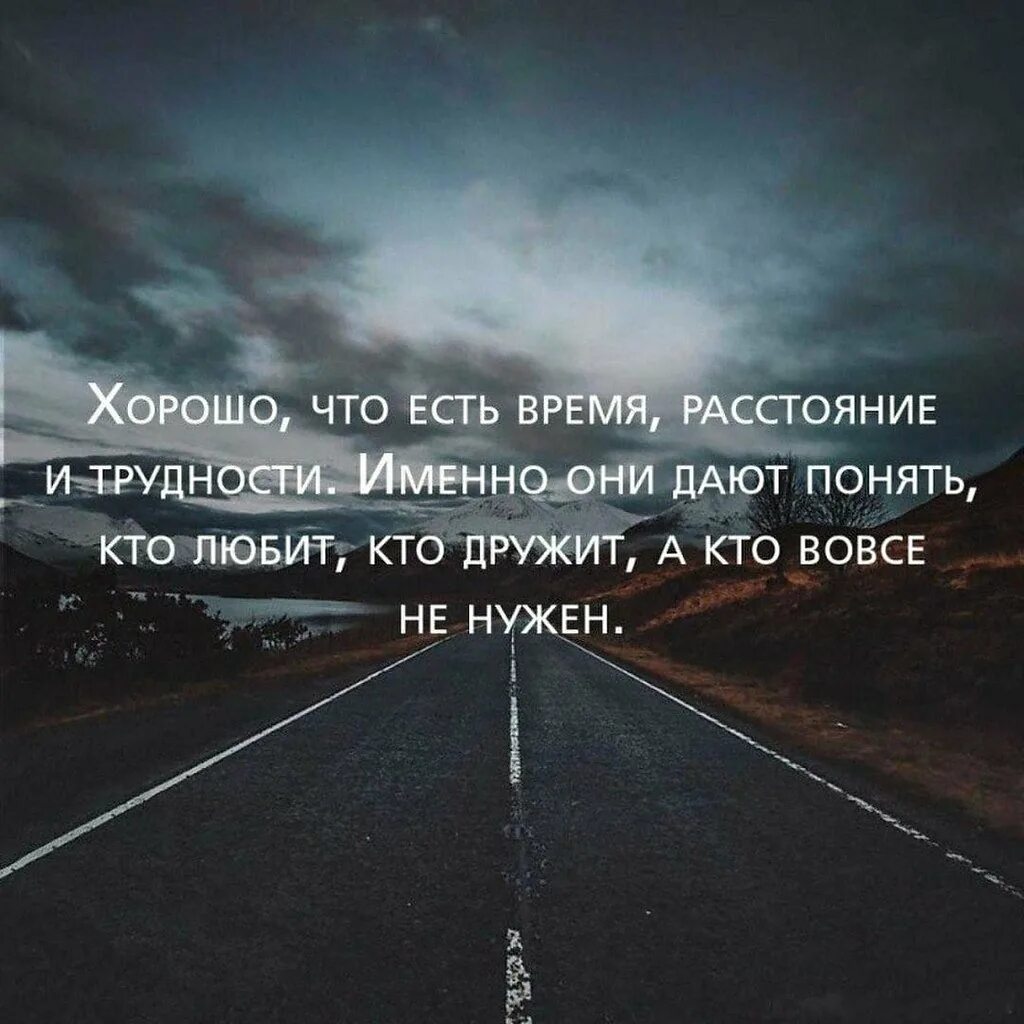 Хорошо что есть время расстояние и трудности. Хорошо что есть время расстояние и трудности именно они дают. Хорошие цитаты. Картинки с Цитатами со смыслом.