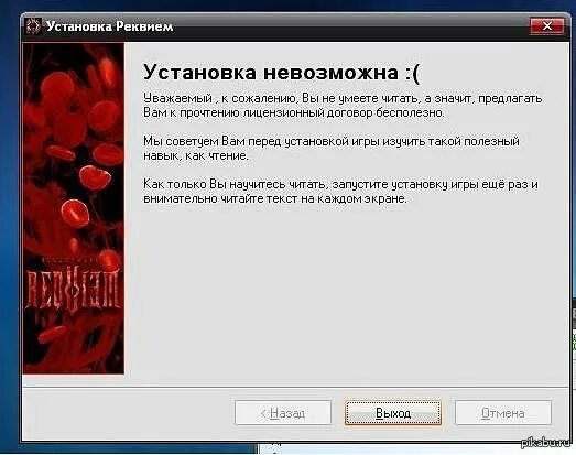 Установка невозможна. Лицензионное соглашение перед установкой. Прочитал Лицензионное соглашение и отказался. Реквием установка.