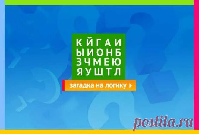 Отгадай логическую загадку. Отгадай логическую загадку