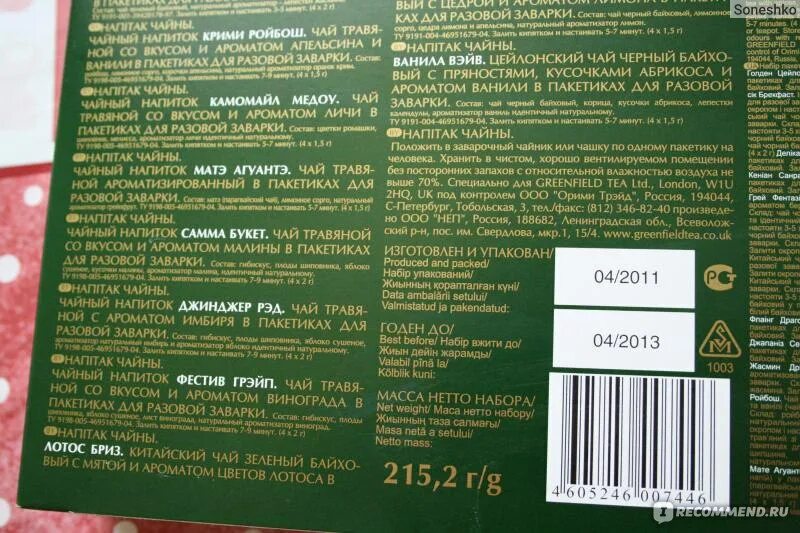 Сколько калорий в пакетике чая. Чай черный Гринфилд калорийность. Чай черный калорийность. Чай Гринфилд калории. Чай в пакетиках калорийность.