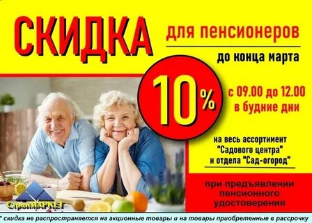 Скидка пенсионерам рб