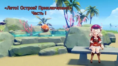 Приключения 1 лета