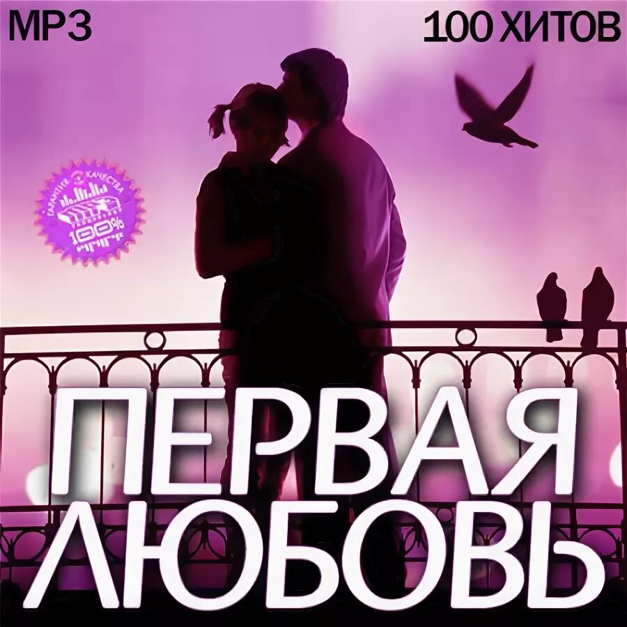 Лучшая песня о любви mp3. Сборник песен о любви. Любовь любовь любовь МР 3. Первая любовь mp3. Песни о первой любви.