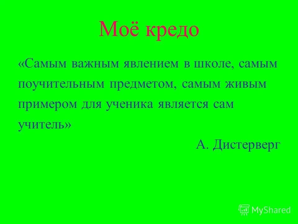 Кредо самая самая. Кредо самая самая