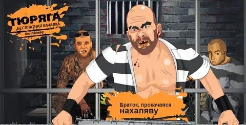 Тюряга
