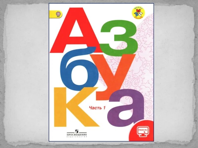 Азбука школа россии 2023 год. Азбука Горецкого 1 часть обложка. Азбука школа России Горецкий. Азбука школа России Горецкий 1 кл. Школа России Азбука 1 класс Горецкий 1часитт.