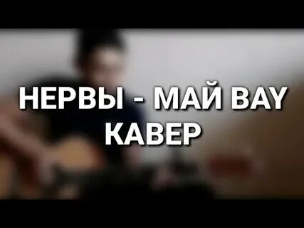 Май bye текст
