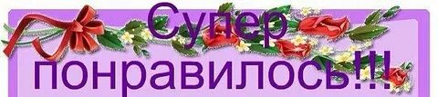 Ну да мне понравилось
