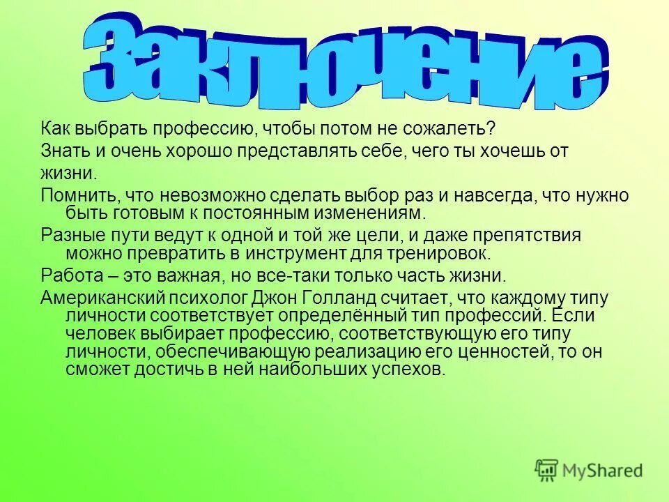 выбор профессии вывод. заключение по профессиям. заключение по выбору профессии. выбор профессии заключение. заключение о выборе профессии.