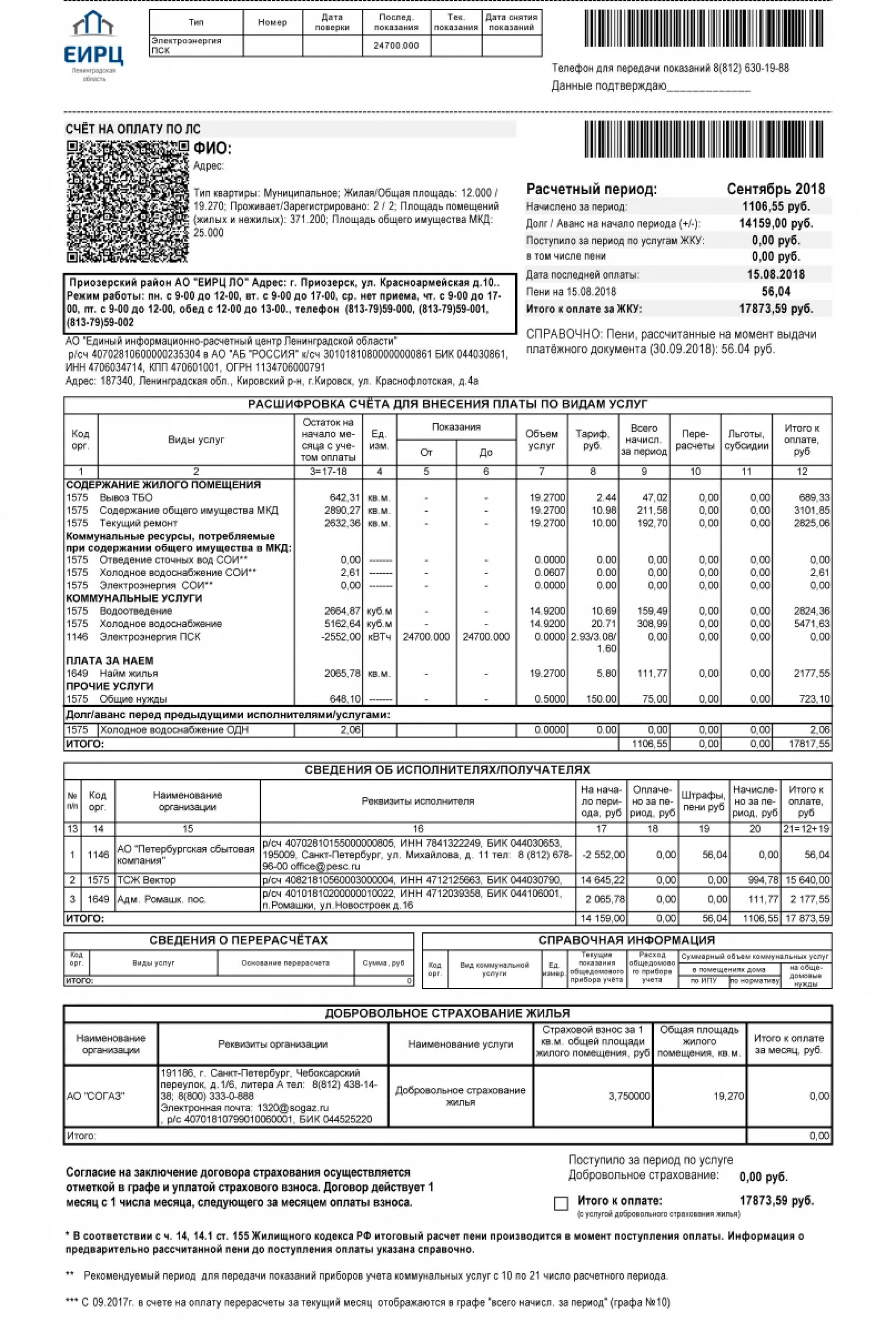 Платежка коммунальных услуг Москва. Единый платёжный документ за коммунальные услуги Москва 2021. Квитанция ЕИРЦ Ленинградской области расшифровка. Единый платежный документ ЕИРЦ. Еирц ленинградской телефон