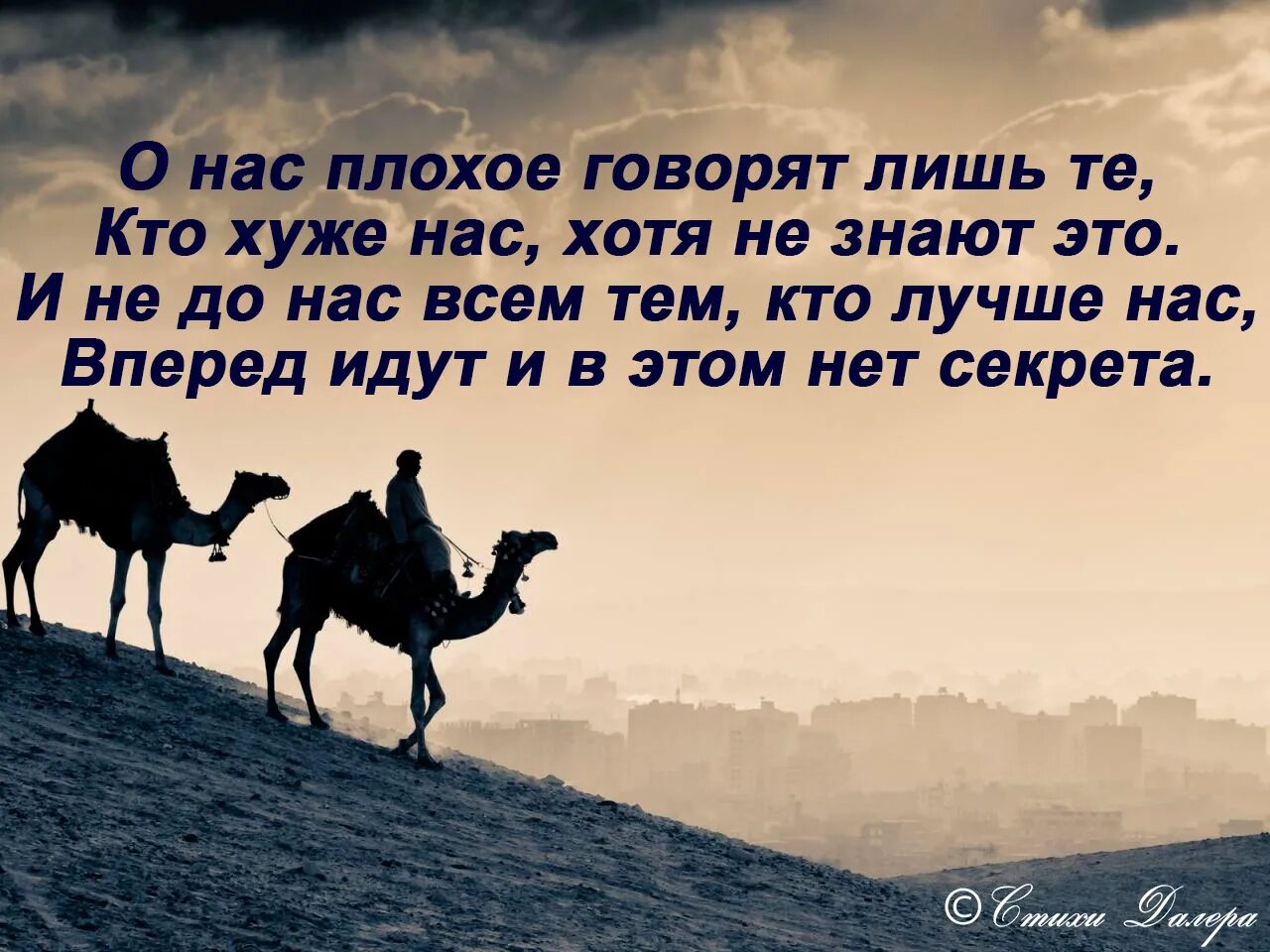 Говорят о том что полная. О нас говорят лишь те кто хуже нас. О нас думают те кто хуже. Кто лучше нас им не. Кто лучше нас им просто не до нас.