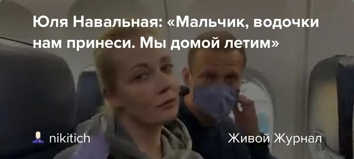 Водочки нам принеси мы домой летим Навальный. Мальчик водочки нам принеси Навальный.