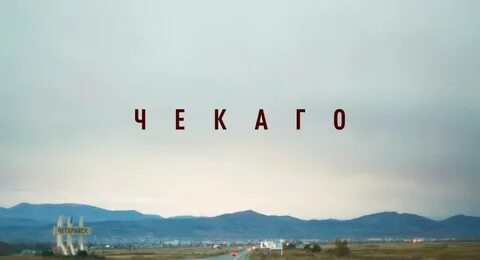 Чегаринск где находится