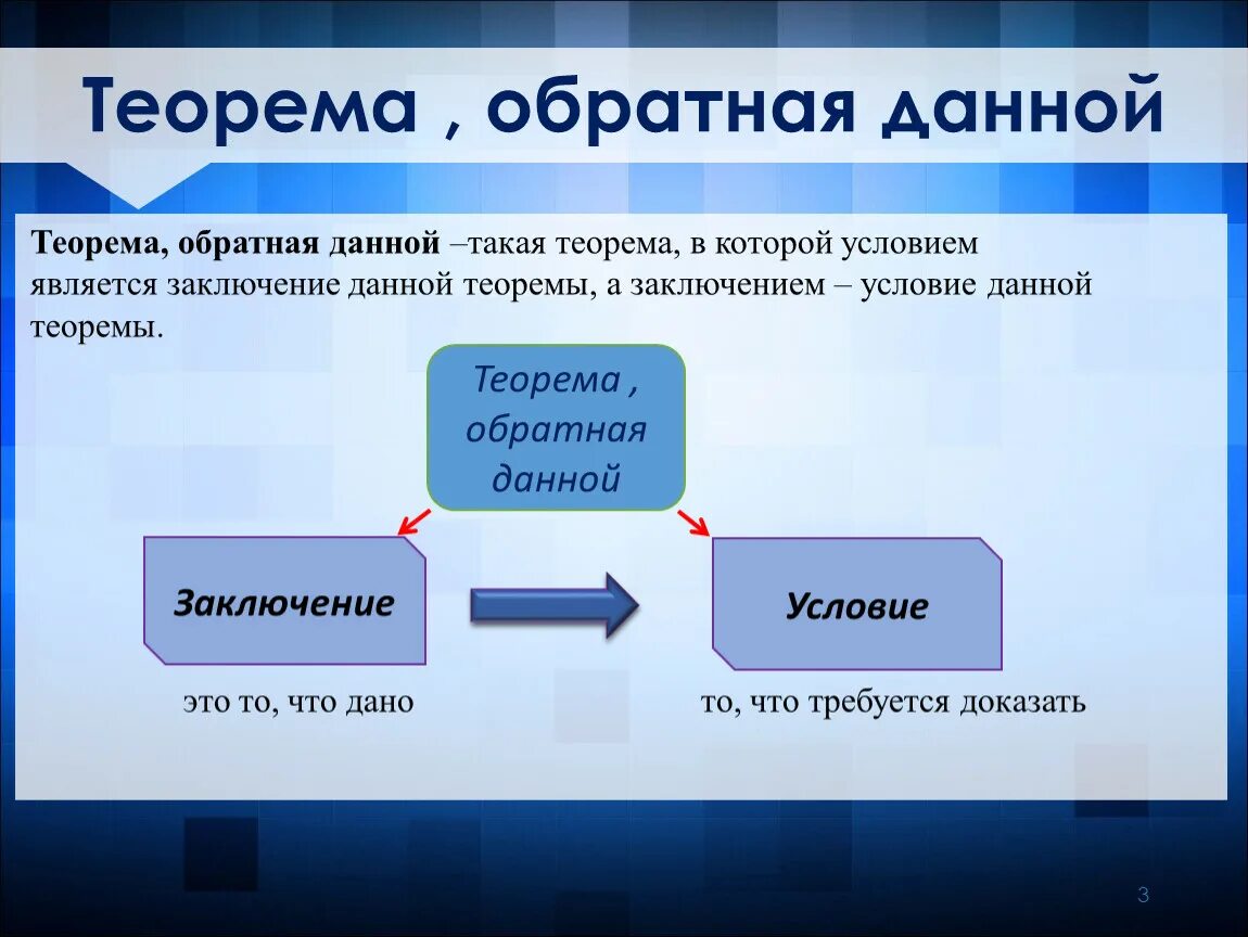 Приведите примеры обратных теорем. Какая теорема называется обратной данной. Примеры обратных теорем. Теорема Обратная данной. Теорема Обратная данной примеры.