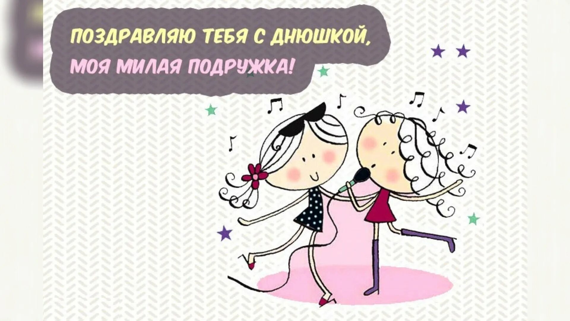 Слнем рождения подруга. Открытки с днём рождения подруге. Поздравления с днеммрождения подруге. Поздравления с днём рождения подруге красивые. Сд днем рождения подруге.