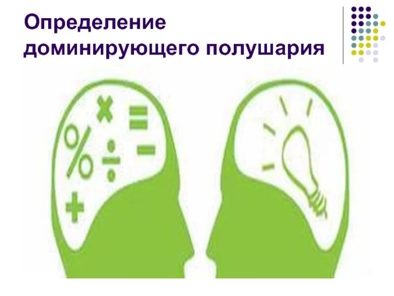 Тест на определение доминирующего полушария. Тест на полушария мозга. методики определения доминирующего полушария. доминантное полушарие мозга.