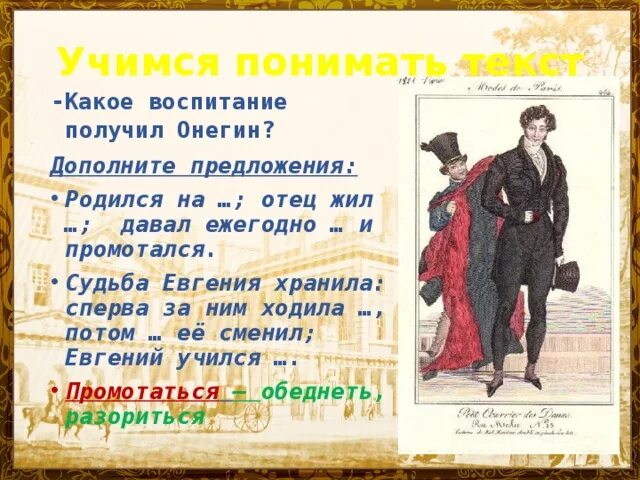 Мосье в евгении онегине. Какое воспитание получил Онегин. Какое воспитание получил Онегин и что оно ему дало.