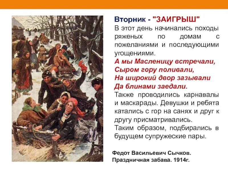 Заигрыш ударение. Вторник Заигрыш. Масленица вторник заигрыши. Масленичная неделя вторник Заигрыш. Второй день Масленицы Заигрыш.