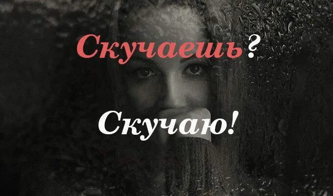 Я так скучаю. Скучаю скучаю. Скучаешь скучаю трогательное стихотворение. Да я скучаю по тебе. Да скучал я скучал.