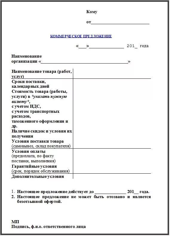 Шаблон коммерческого предложения word. Коммерческое предложения образец бланки. бланк коммерческое предложение образец. форма бланка коммерческого предложения на выполнение работ. форма коммерческого предложения от ип.