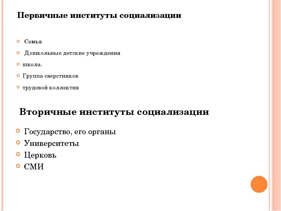 Какие институты кроме семьи участвуют в социализации. Институты первичной социализации. Первичные и вторичные институты социализации. Вторичные социальные институты. Институты вторичной социализации.