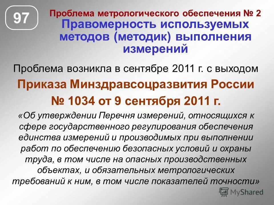 Постановление рф 1034. История развития метрологии. Экономические проблемы метрологического обеспечения реферат.