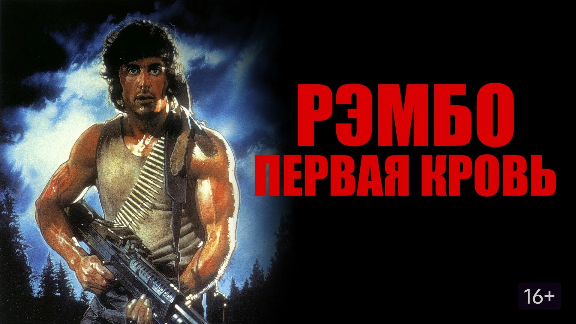 Рэмбо: первая кровь (1982) обложка. Сталлоне Рэмбо первая кровь. Русский рэмбо первая кровь