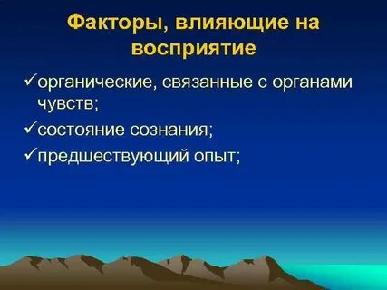 Влияние восприятия