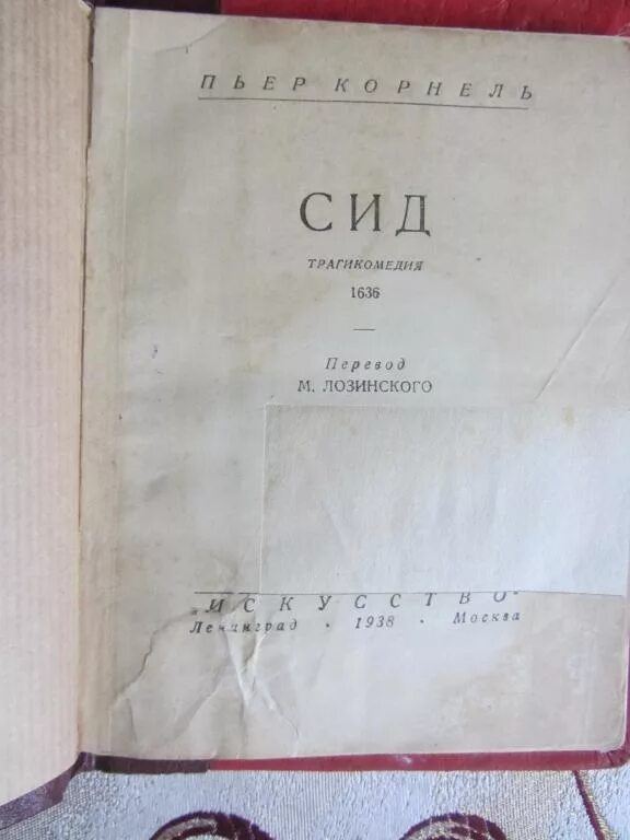 Корнель СИД искусство 1955. Пьер Корнель. Трагедии «СИД». СИД Корнель книга. Пьесы Корнеля. Пьер корнель сид