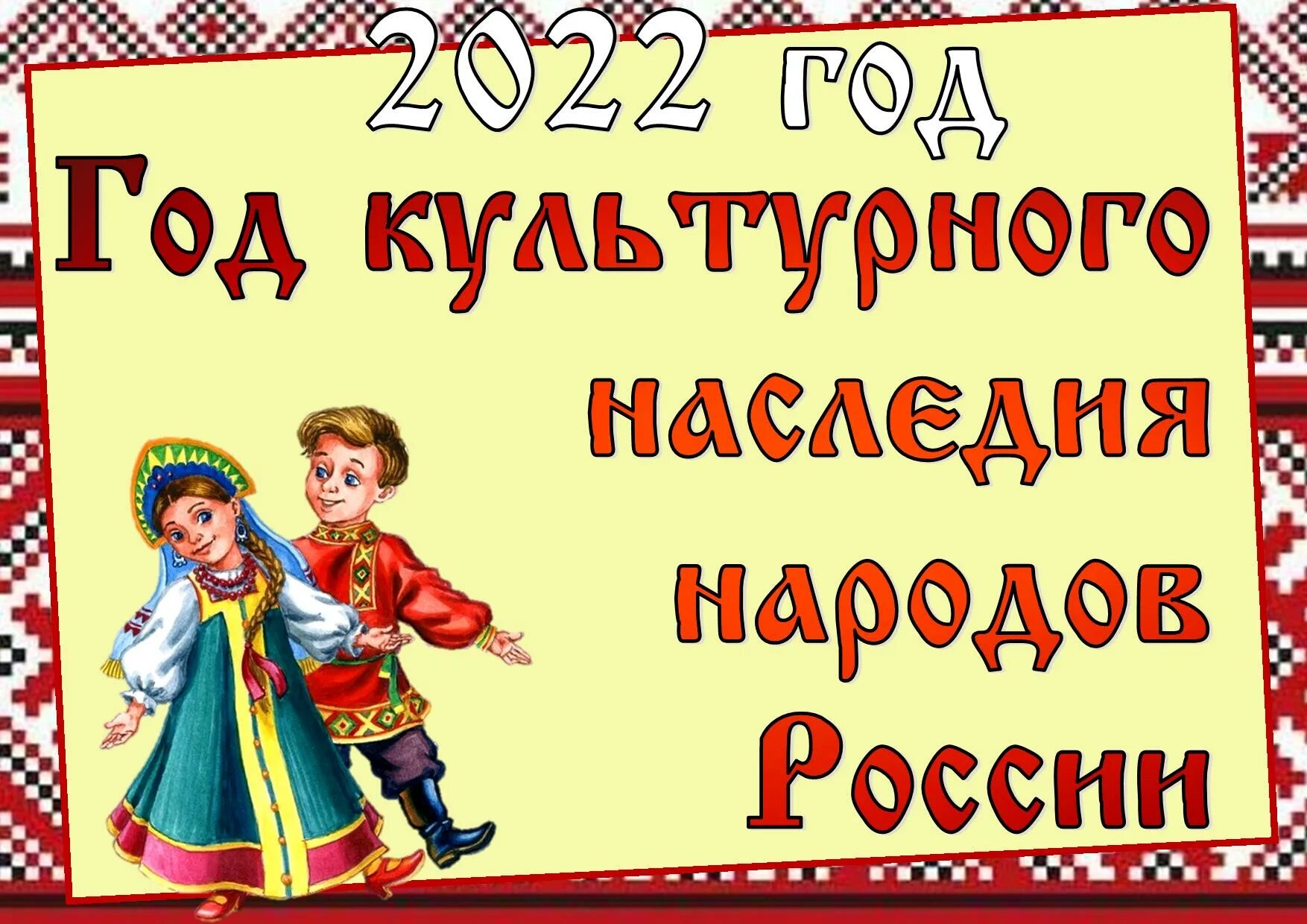 Сценарий национальный культур. Год культурного наследия народов России. Год национальных культур. Год народного искусства и нематериального культурного наследия. Год культурного наследия народов России 2022.