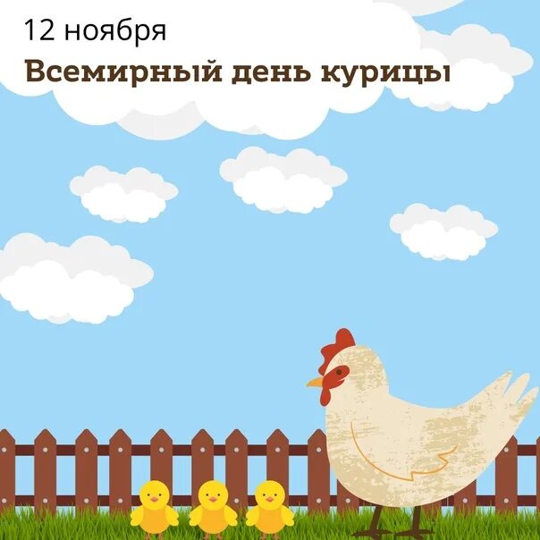 Всемирный день курицы. Всемирный день курицы. Всемирный день курицы картинки. День курицы 2024. Поздравление для курицы.