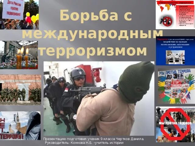 Конвенция бомбовый терроризм. Борьба с международным терроризмом. Терроризм борьба с терроризмом. Борьба против терроризма. Противодействие терроризму и экстремизму.