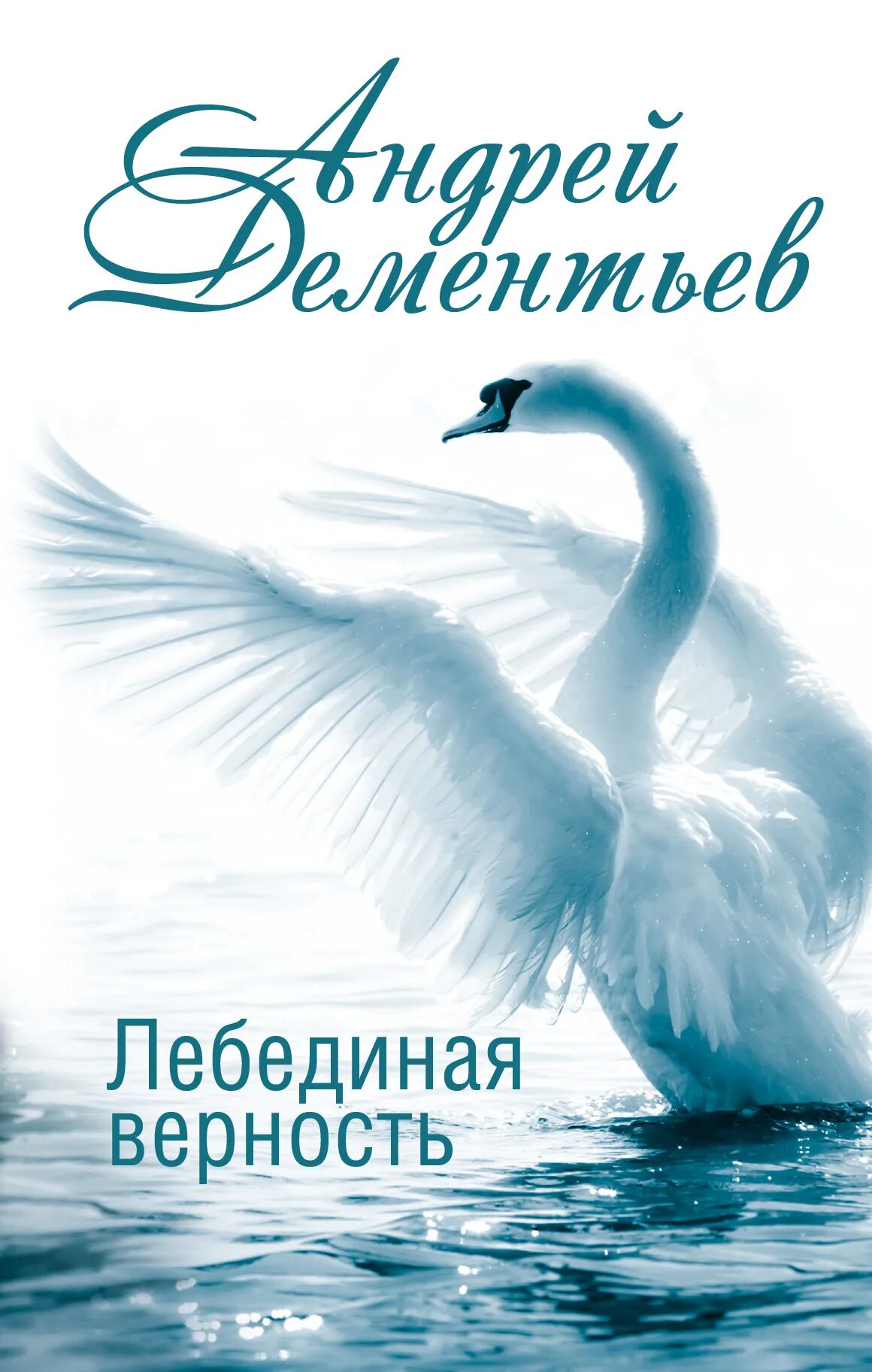 Лебединая верность Дементьев.