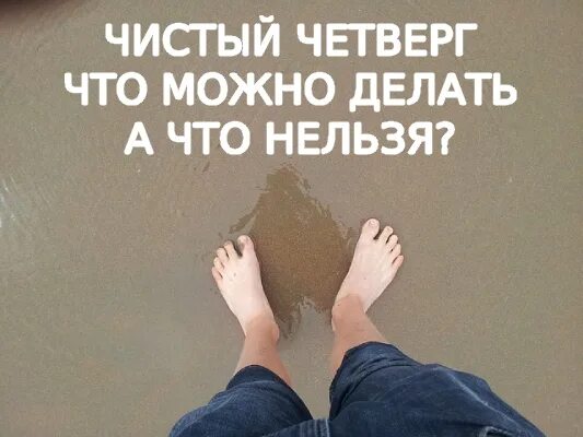 Что нужно делать в чистый четверг. Что можно делать в чистый четверг и что нельзя делать. чистый четверг что нужно делать и что нельзя. что нельзя делать в чис. что делают в четверг.