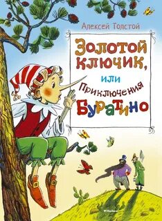 Книга толстой золотой ключик или приключения буратино
