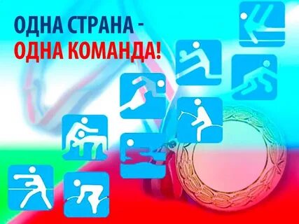 Одна страна одна команда