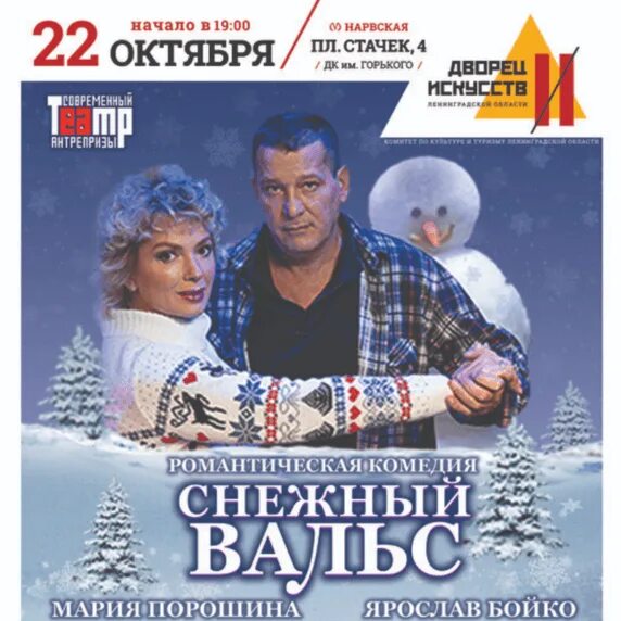 Снежный вальс нижний новгород. Спектакль снежный вальс с порошиной и бойко. Snow performance. Снежный вальс спектакль афиша. Спектакль снежный вальс с порошиной и бойко.