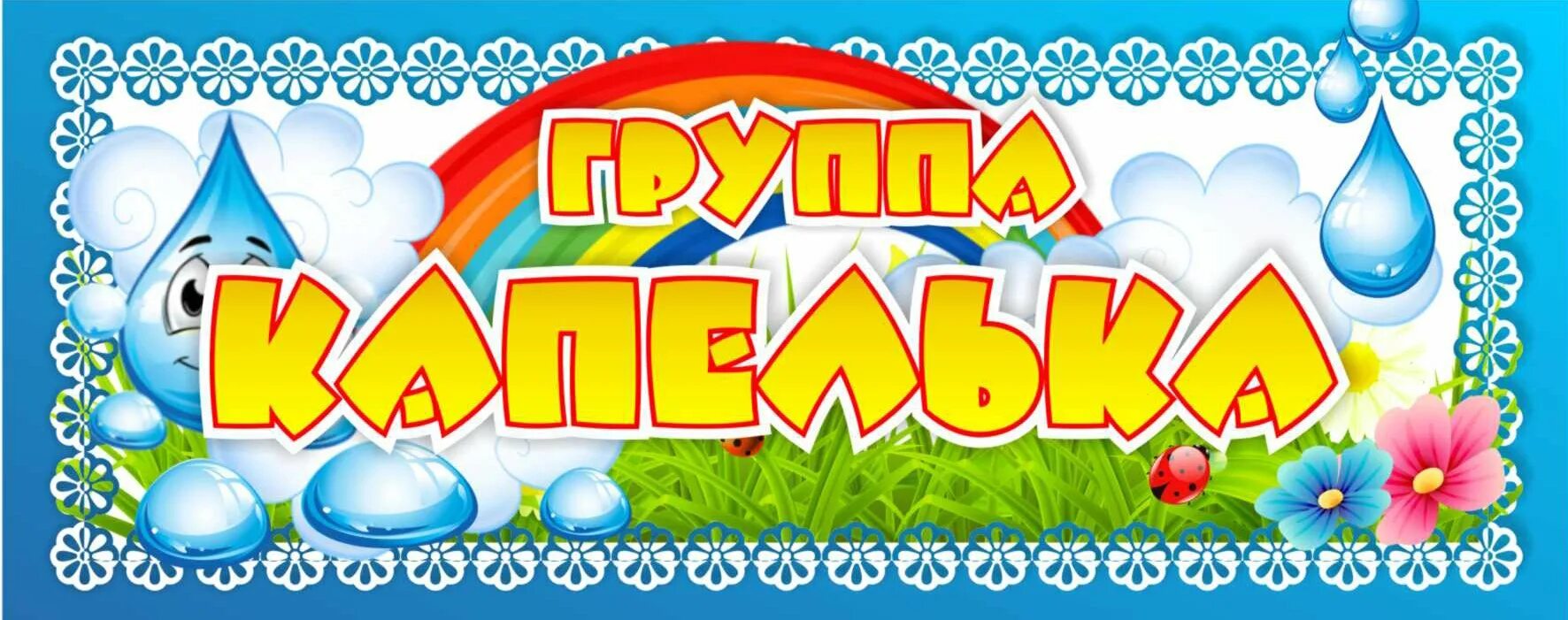 Группа капельки в детском саду картинки. Группа капельки. группа капельки в детском саду. таблички для детского сада. вывеска группа капельки.
