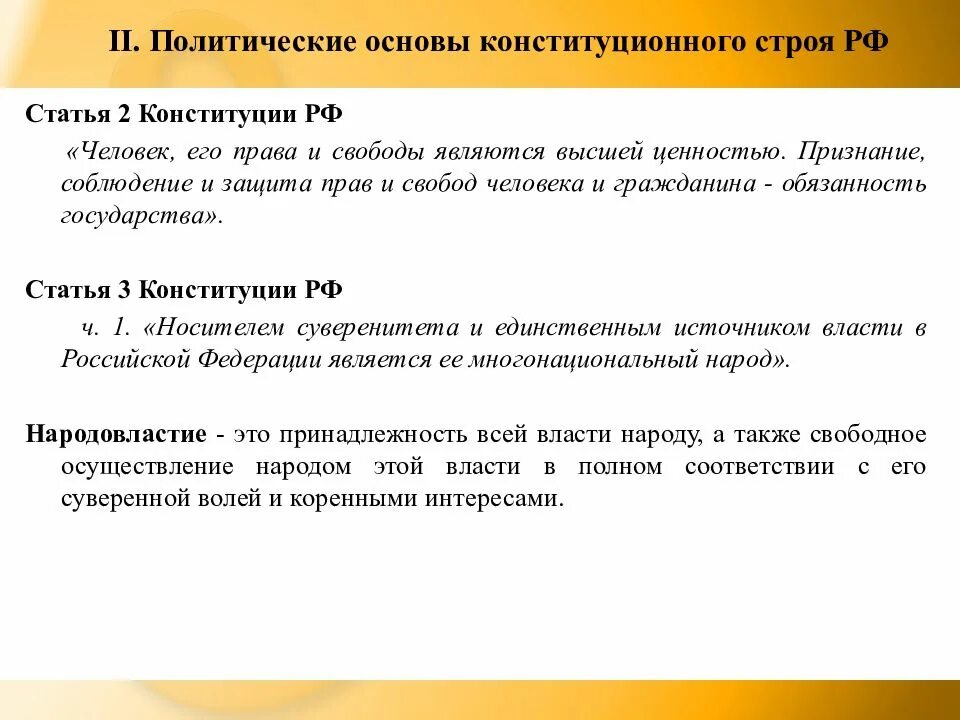 Политические принципы конституционного строя РФ. Политические основы конституционного строя. Политические основы конституционного строя РФ. Политические основы конституционного строя статьи. Основ политического строя россии